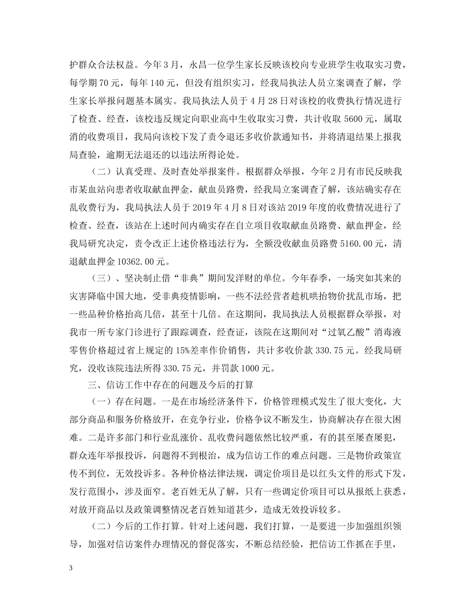 20XX年上半年市物价局信访工作总结 _第3页