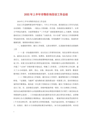 20XX年上半年市物价局信访工作总结 