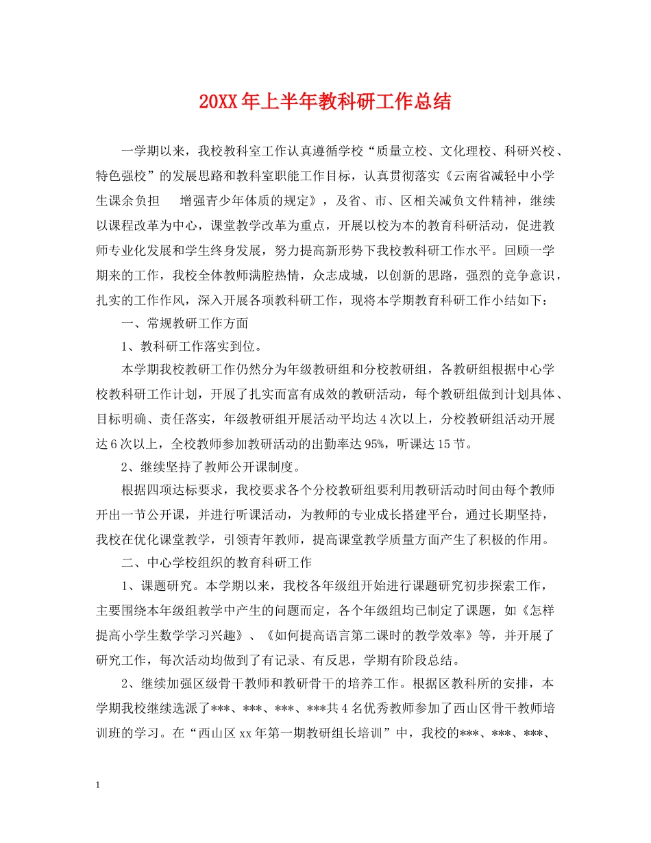 20XX年上半年教科研工作总结 _第1页