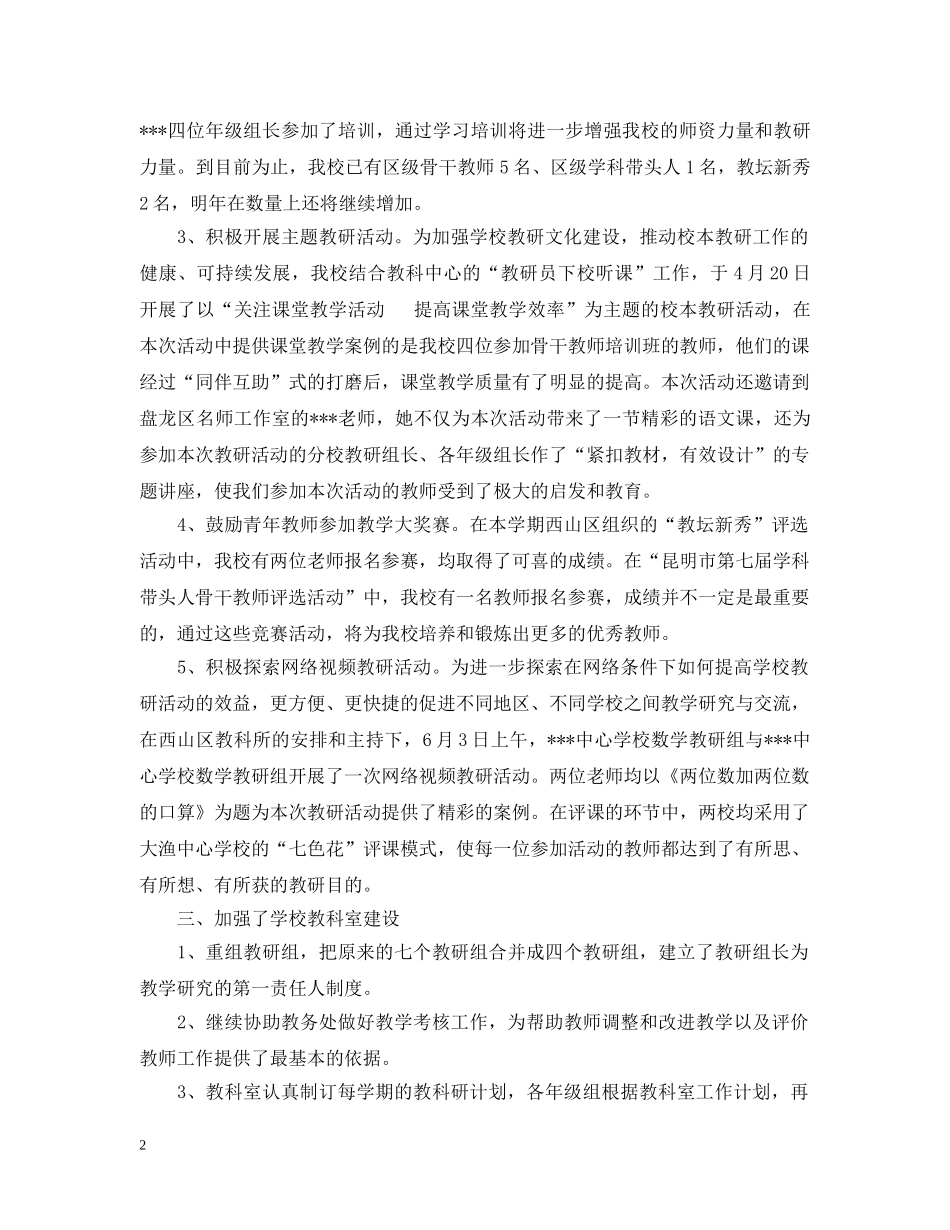 20XX年上半年教科研工作总结 _第2页