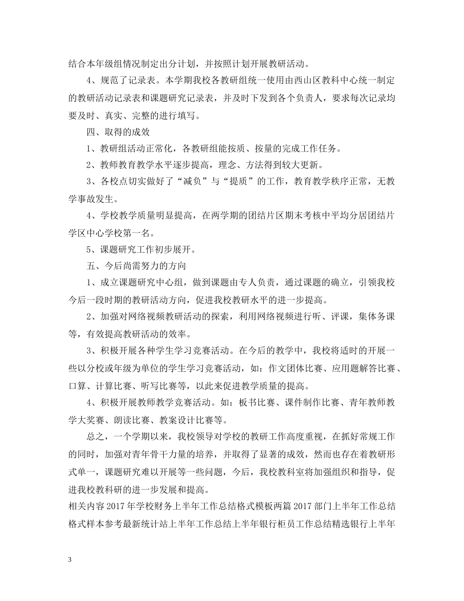 20XX年上半年教科研工作总结 _第3页