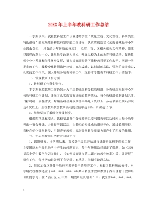 20XX年上半年教科研工作总结 