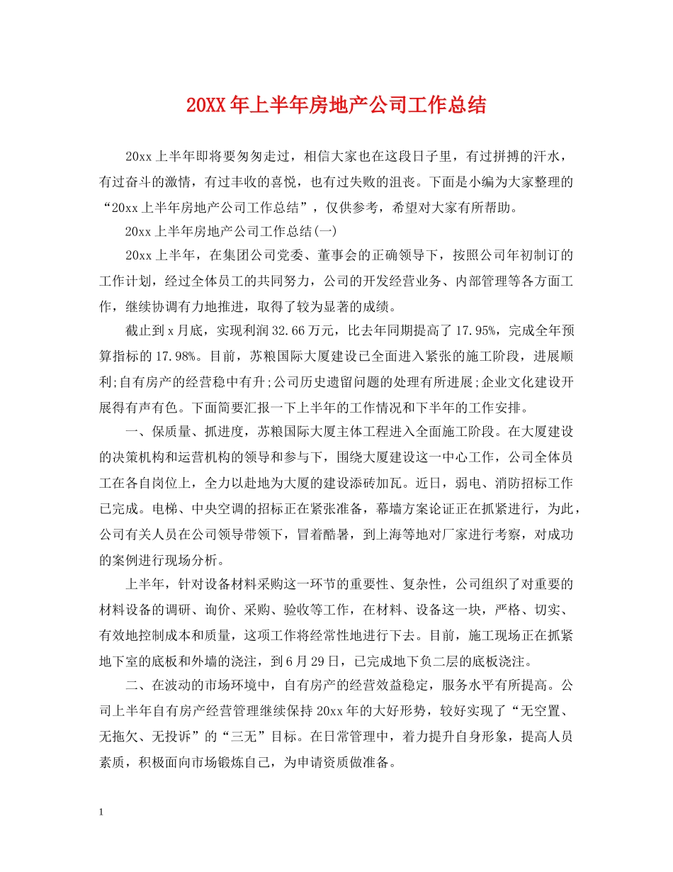 20XX年上半年房地产公司工作总结 _第1页