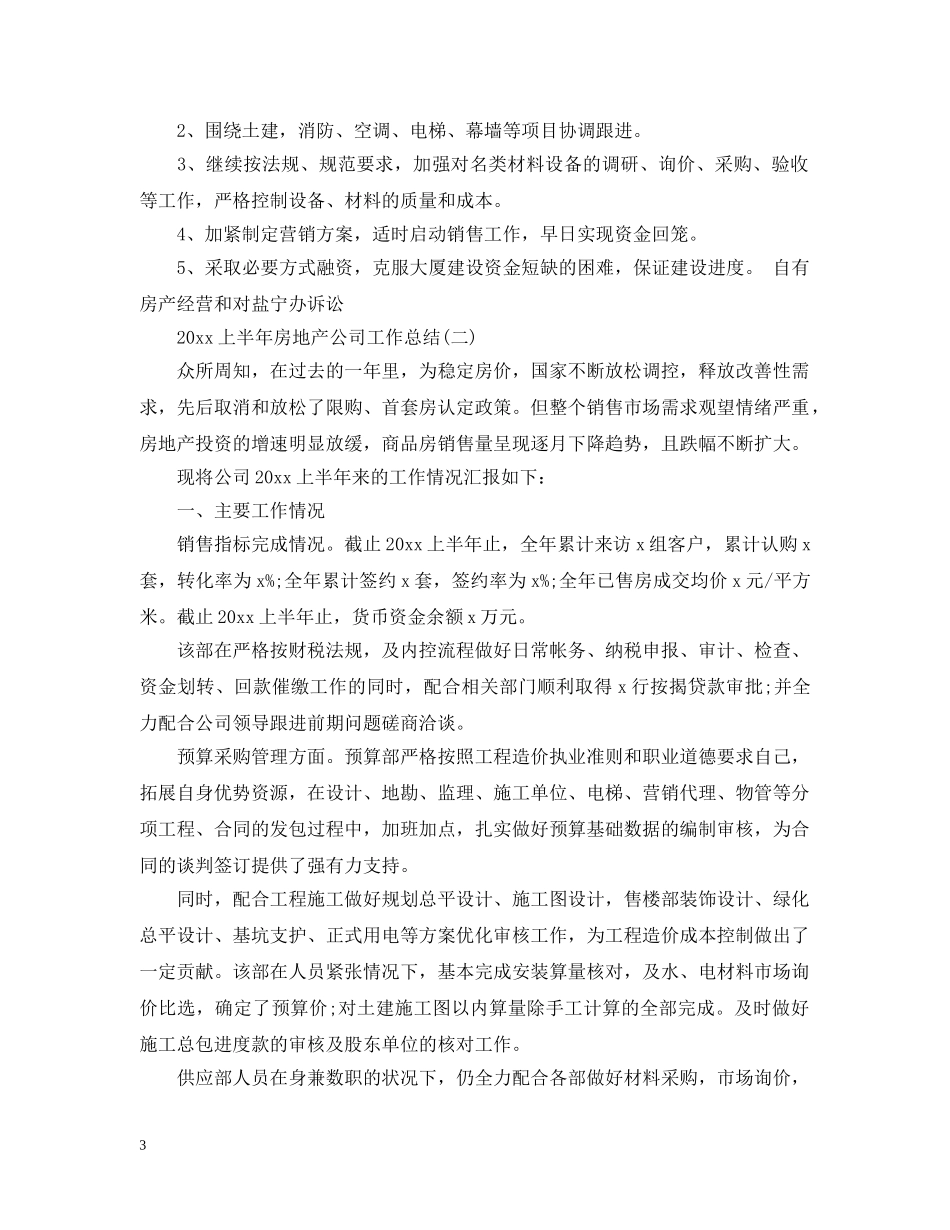 20XX年上半年房地产公司工作总结 _第3页
