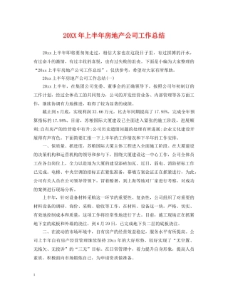 20XX年上半年房地产公司工作总结 