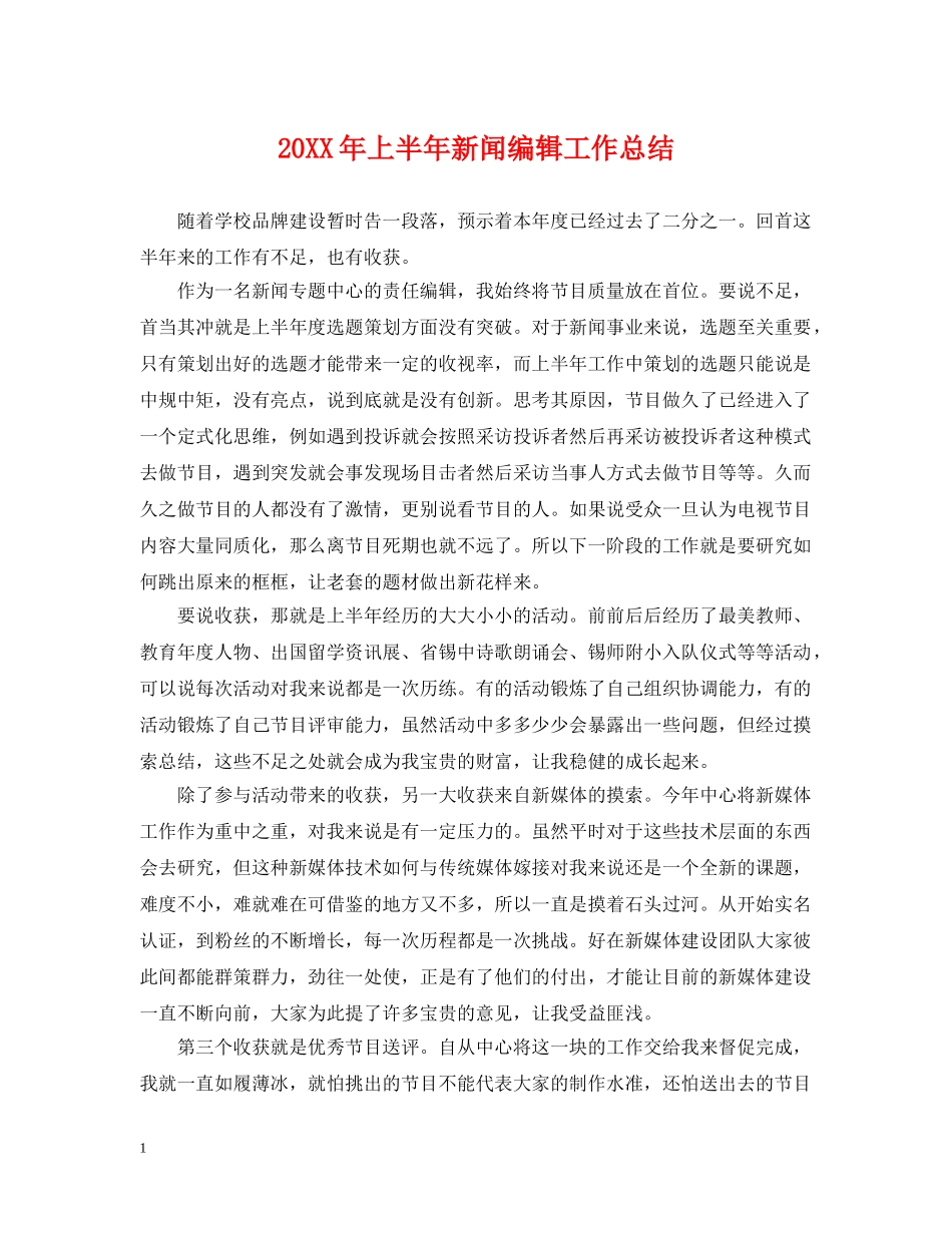 20XX年上半年新闻编辑工作总结 _第1页