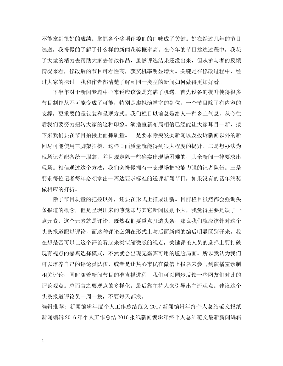 20XX年上半年新闻编辑工作总结 _第2页