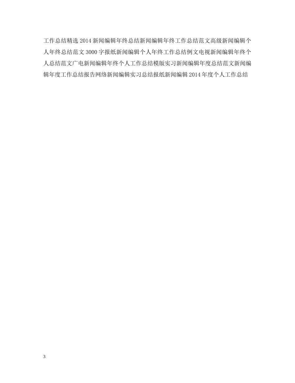 20XX年上半年新闻编辑工作总结 _第3页