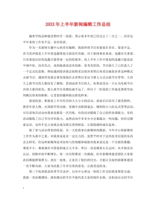 20XX年上半年新闻编辑工作总结 