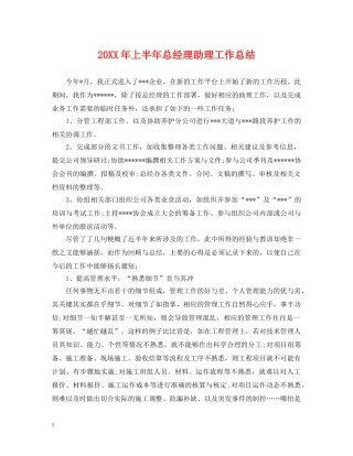 20XX年上半年总经理助理工作总结 