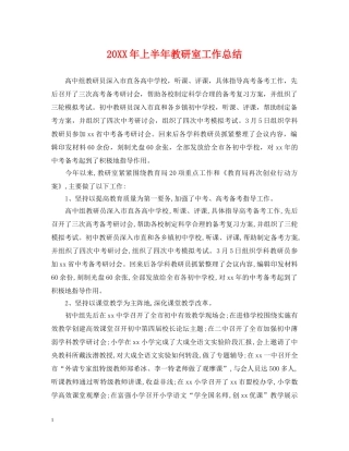 20XX年上半年教研室工作总结 