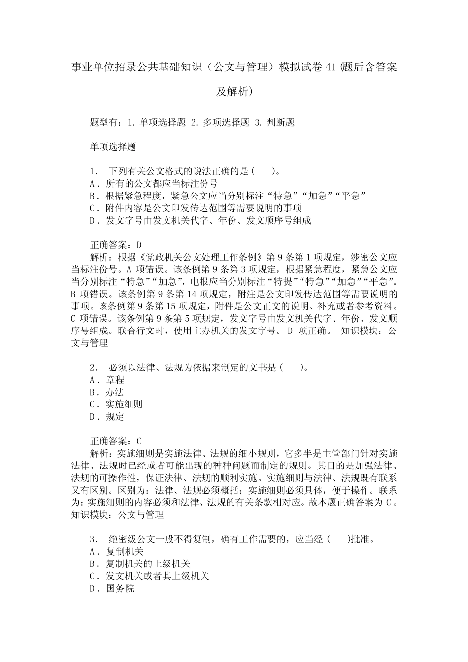 事业单位招录公共基础知识(公文与管理)模拟试卷41(题后含答案及_第1页