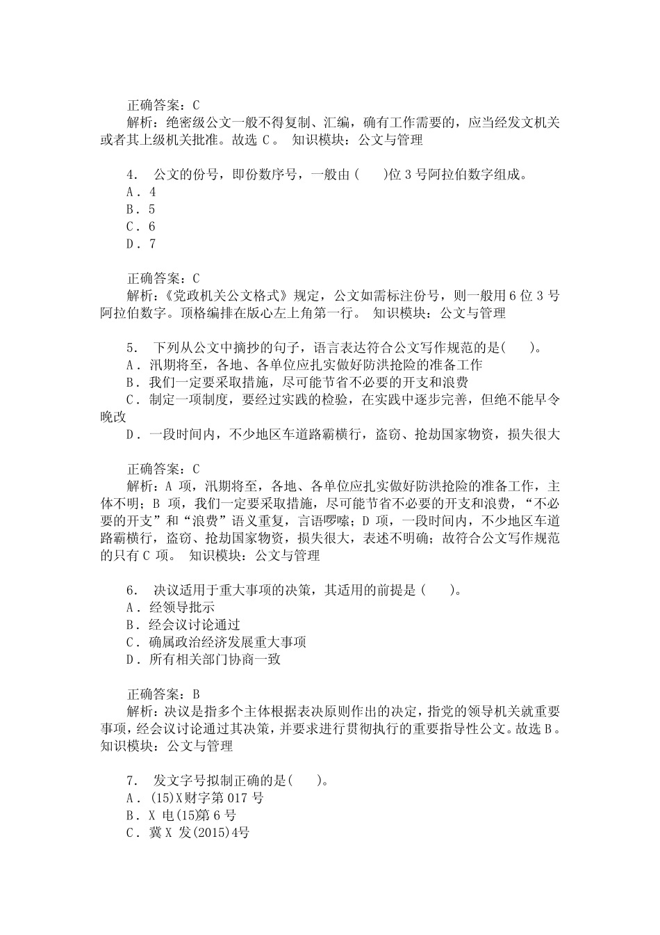 事业单位招录公共基础知识(公文与管理)模拟试卷41(题后含答案及_第2页