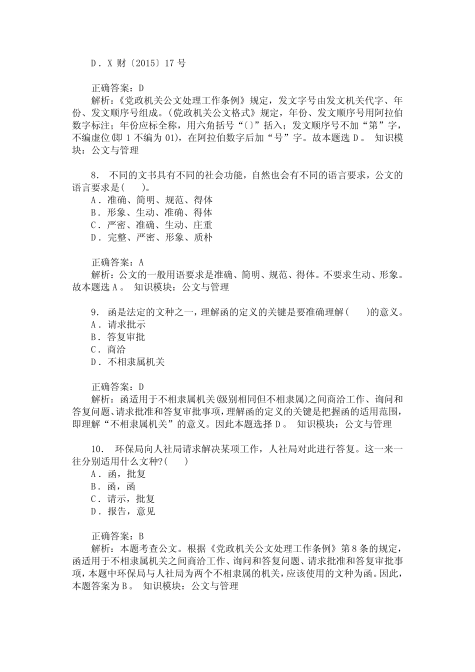 事业单位招录公共基础知识(公文与管理)模拟试卷41(题后含答案及_第3页