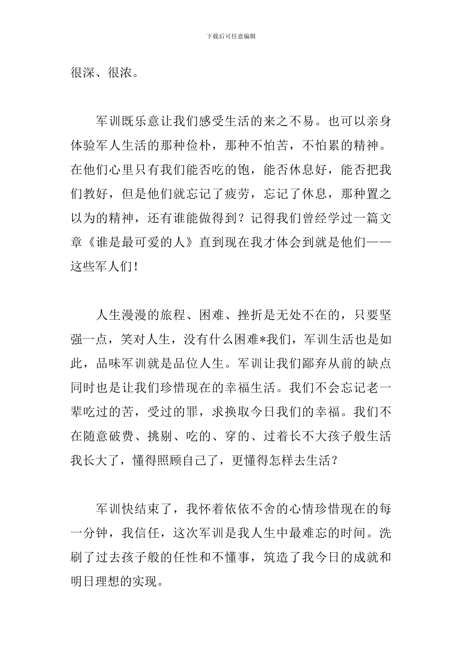 大一军训感言及收获400字_第2页