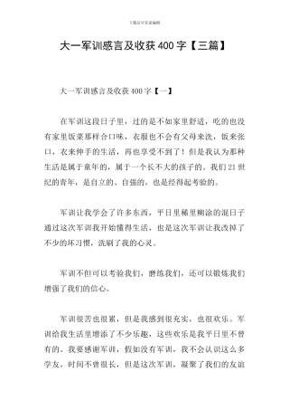 大一军训感言及收获400字