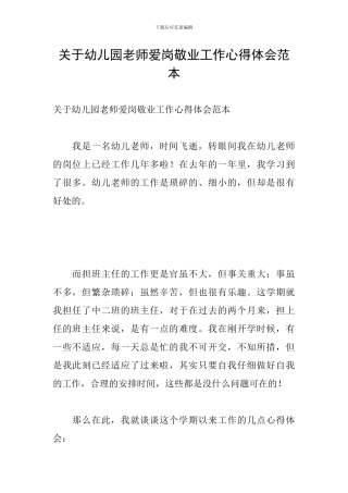 关于幼儿园教师爱岗敬业工作心得体会范本