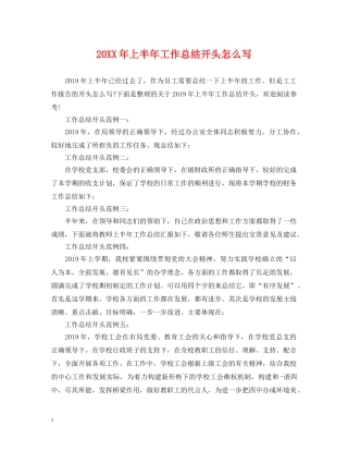 20XX年上半年工作总结开头怎么写 