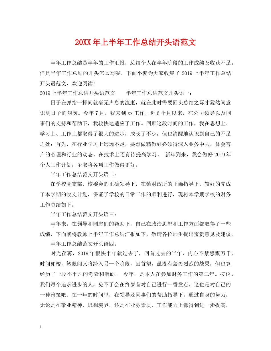 20XX年上半年工作总结开头语范文 _第1页