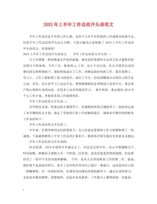20XX年上半年工作总结开头语范文 