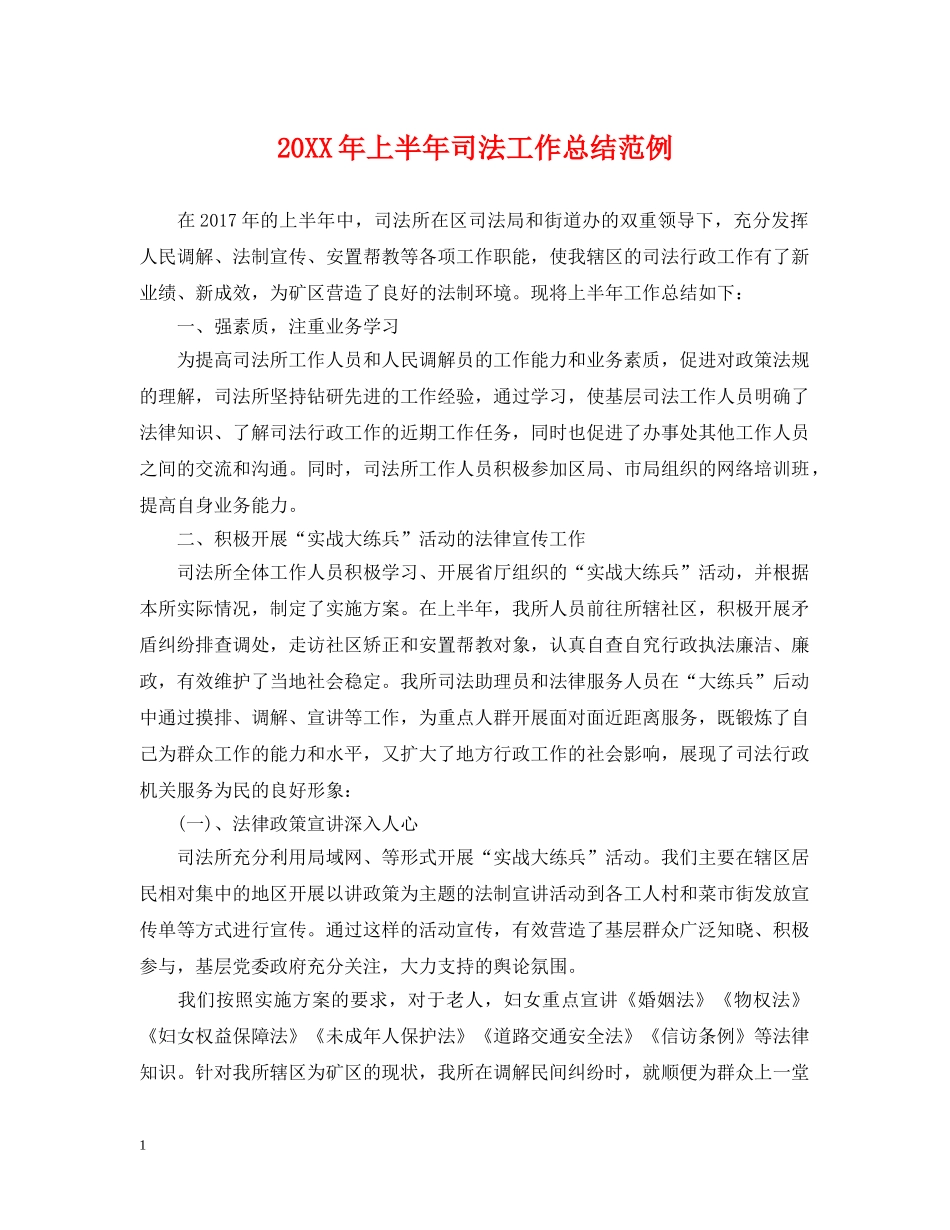 20XX年上半年司法工作总结范例 _第1页