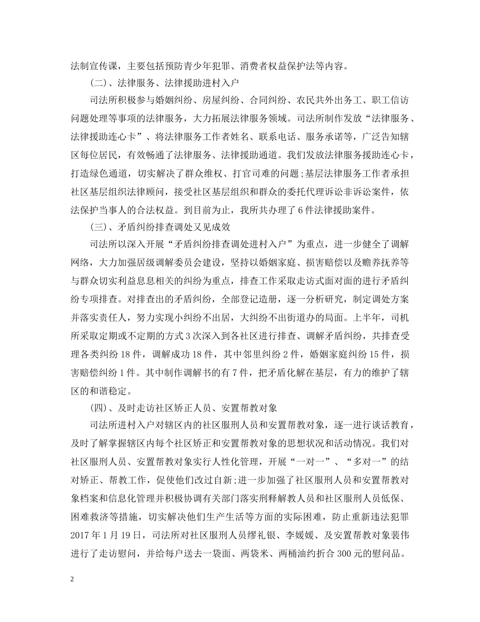 20XX年上半年司法工作总结范例 _第2页