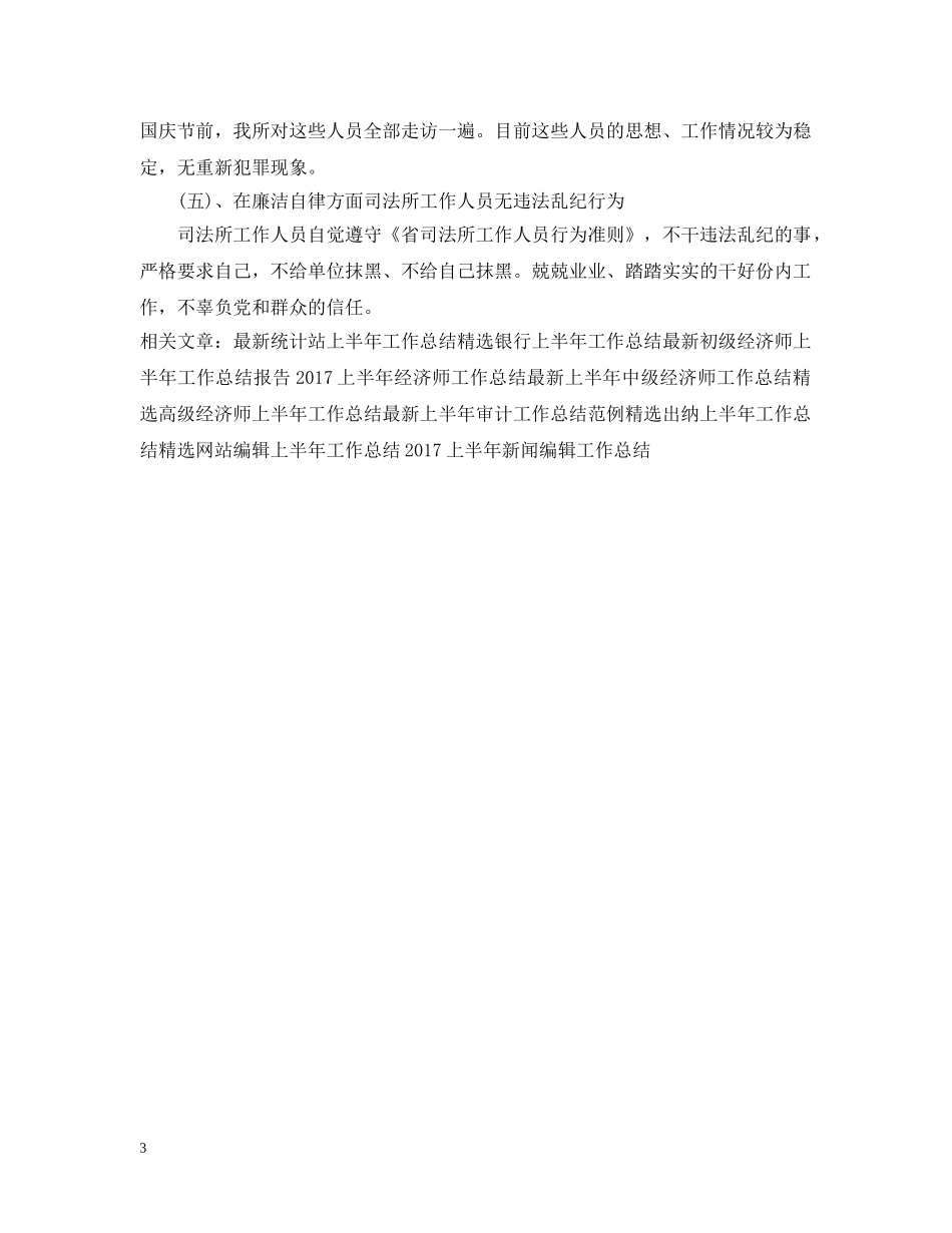 20XX年上半年司法工作总结范例 _第3页