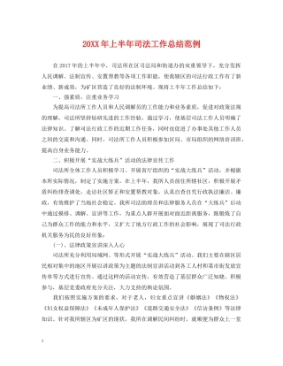 20XX年上半年司法工作总结范例 