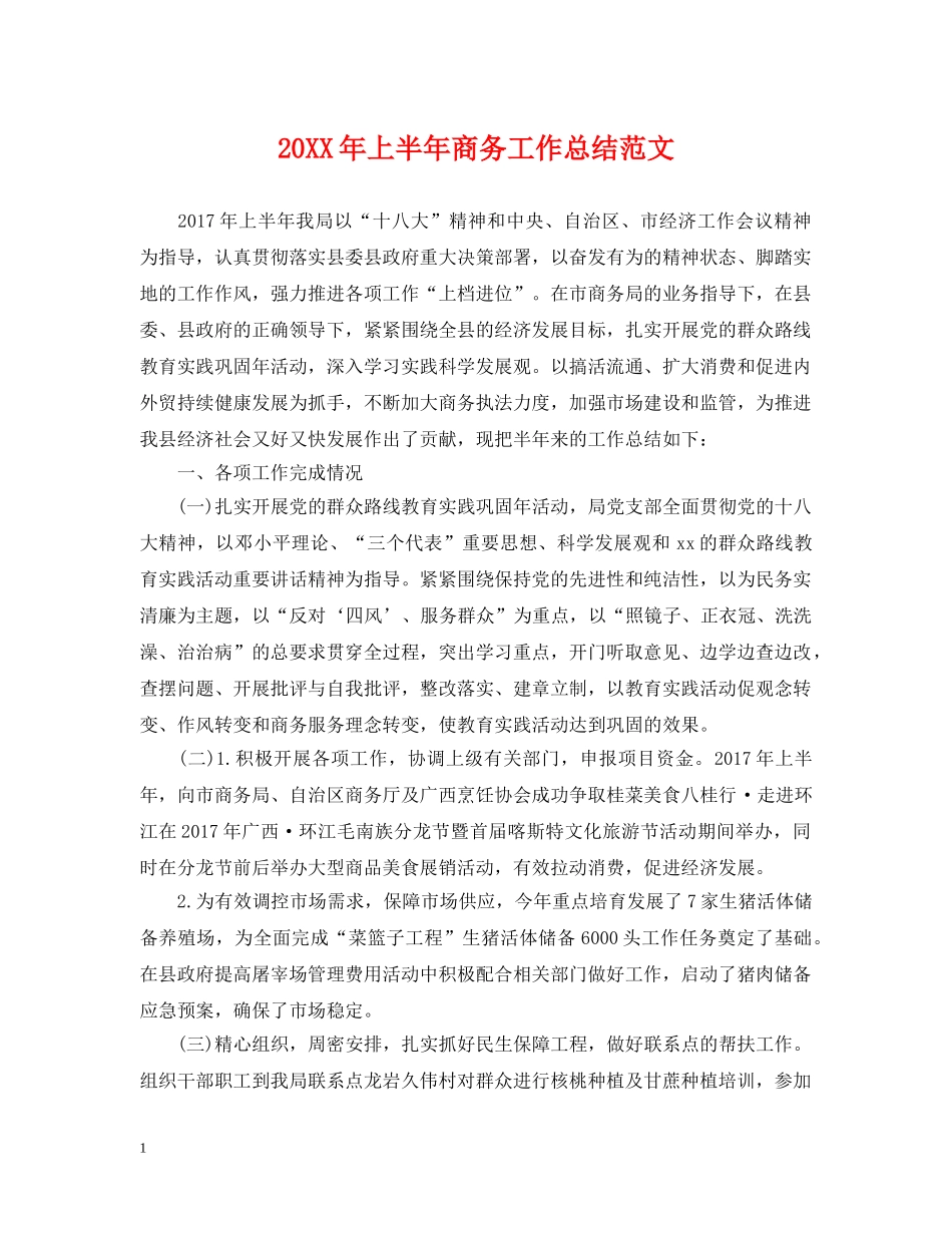 20XX年上半年商务工作总结范文 _第1页