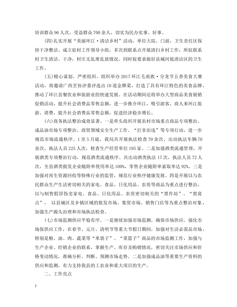 20XX年上半年商务工作总结范文 _第2页