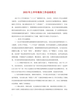 20XX年上半年商务工作总结范文 