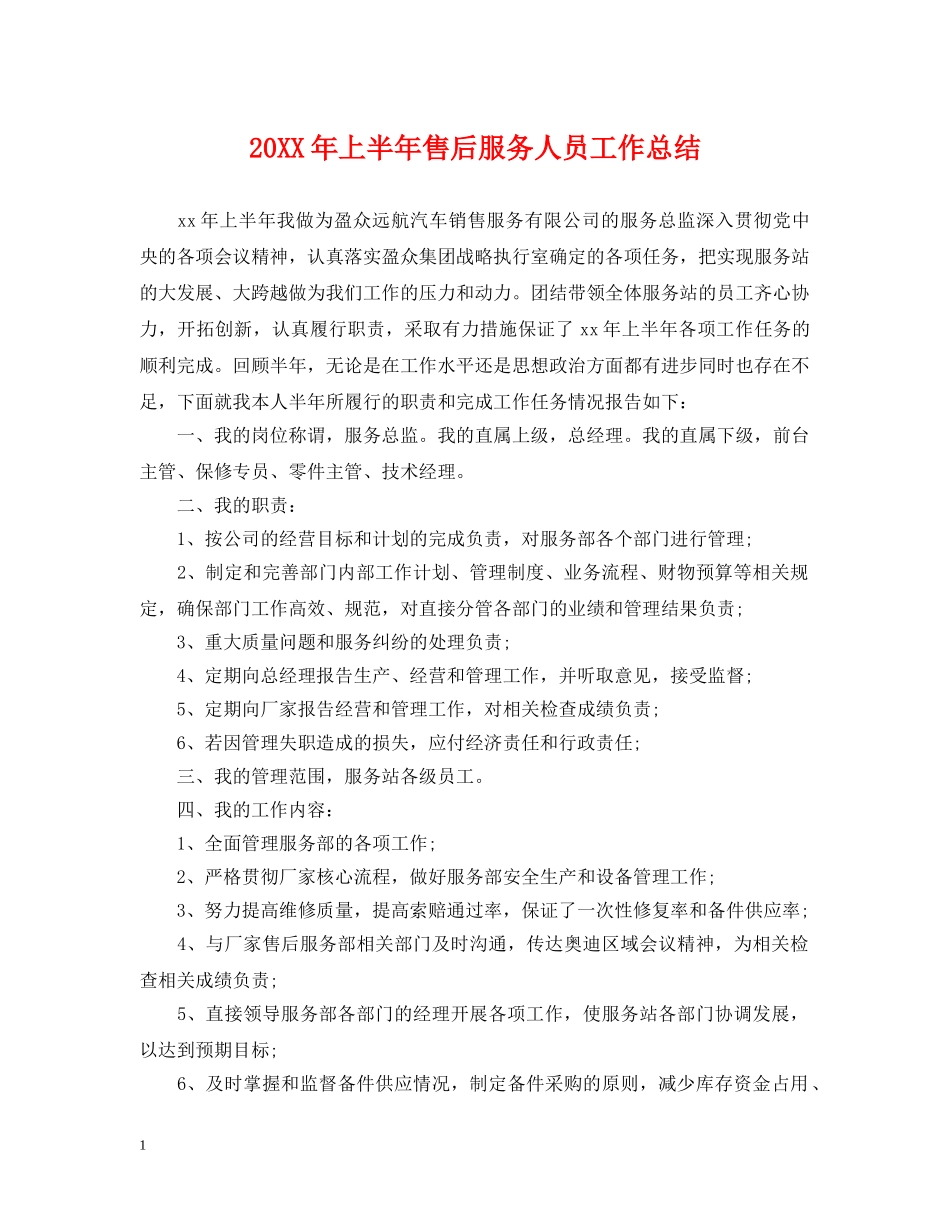 20XX年上半年售后服务人员工作总结 _第1页