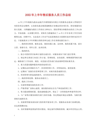 20XX年上半年售后服务人员工作总结 