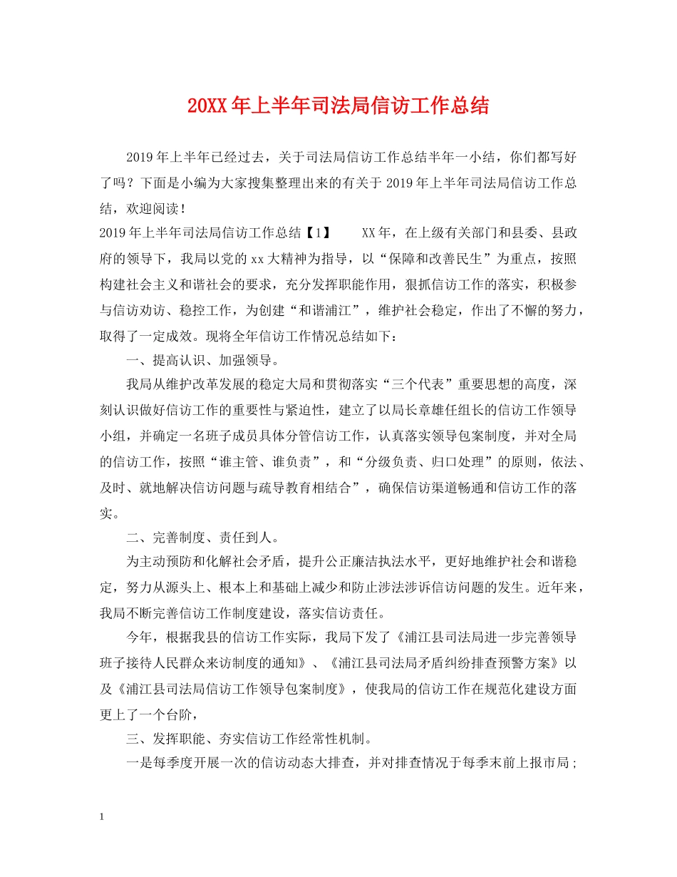 20XX年上半年司法局信访工作总结 _第1页