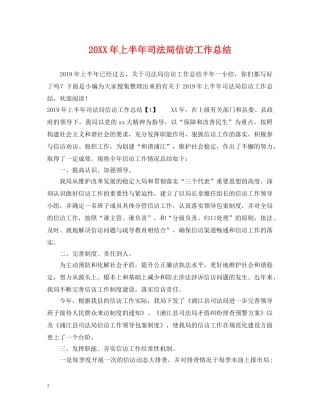 20XX年上半年司法局信访工作总结 
