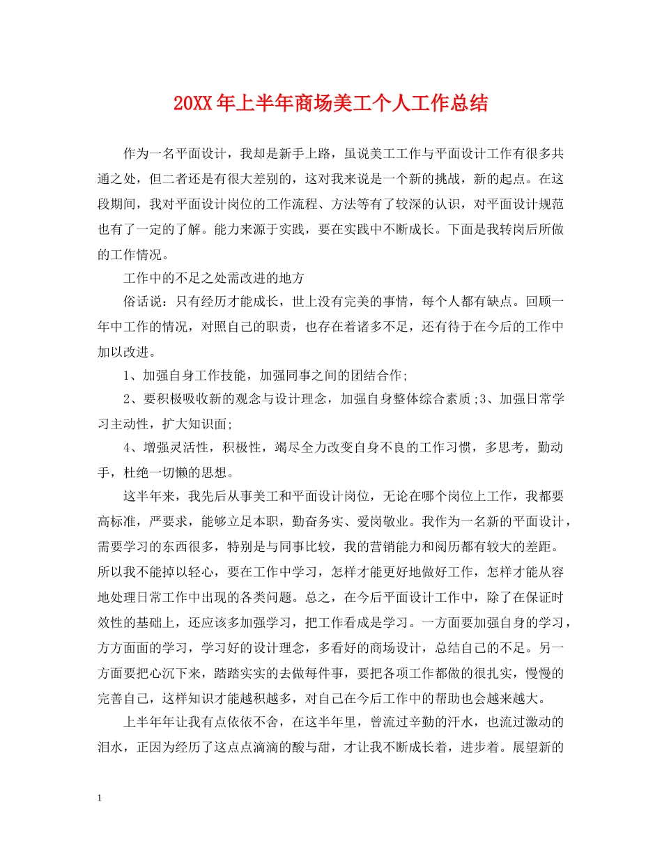 20XX年上半年商场美工个人工作总结 _第1页