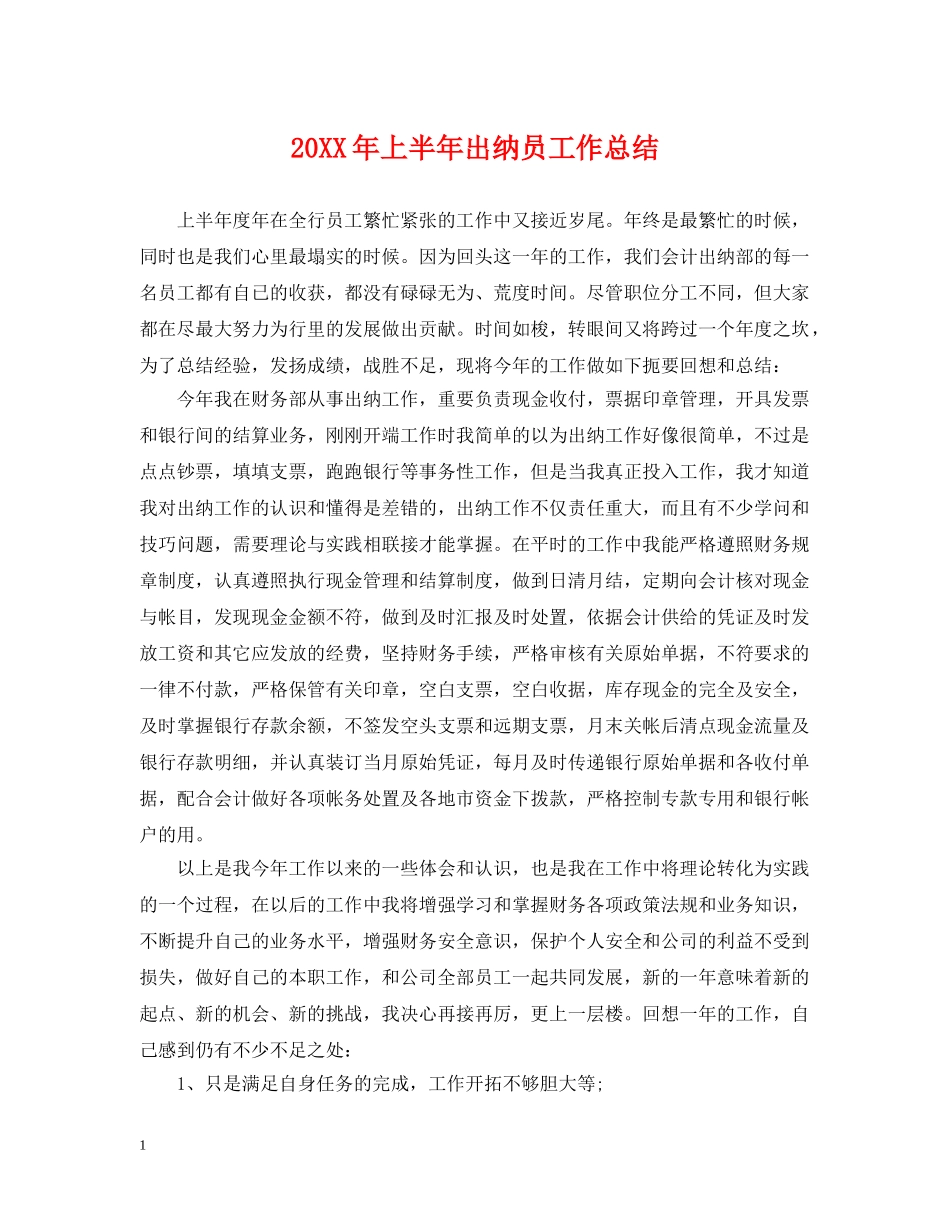 20XX年上半年出纳员工作总结 _第1页