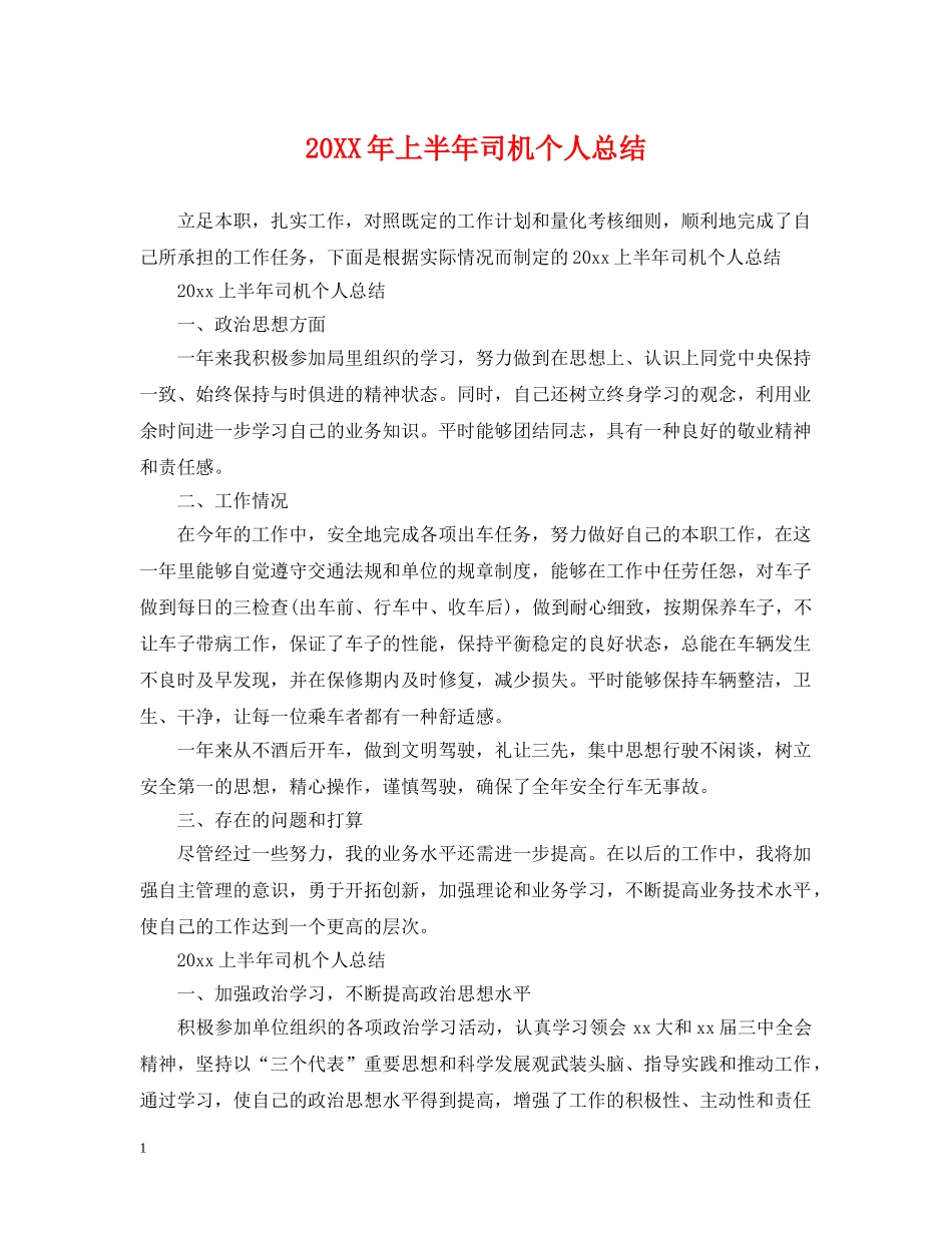 20XX年上半年司机个人总结 _第1页
