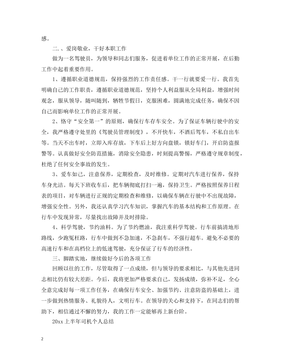 20XX年上半年司机个人总结 _第2页