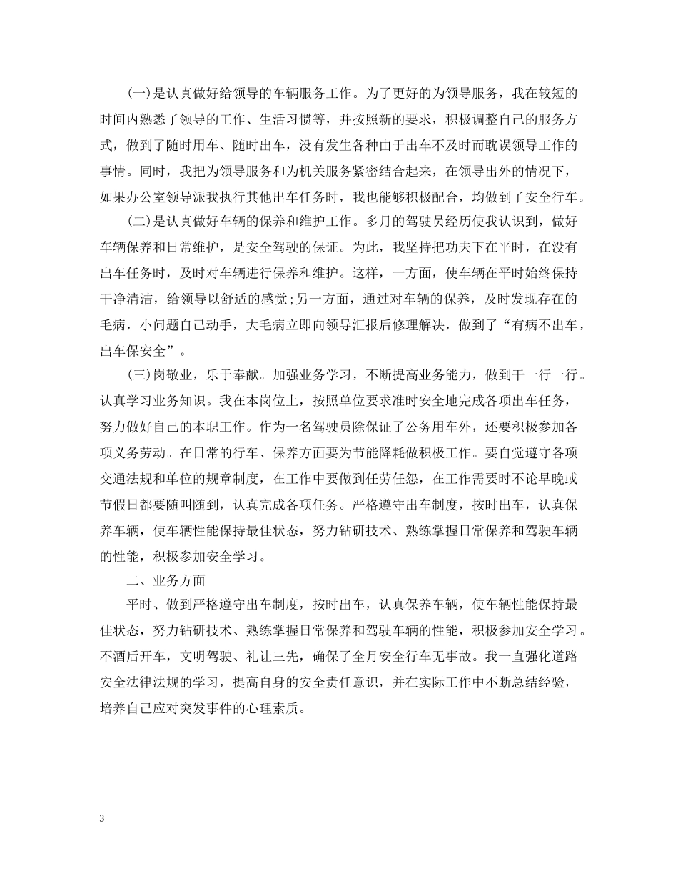 20XX年上半年司机个人总结 _第3页