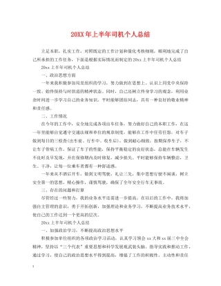 20XX年上半年司机个人总结 