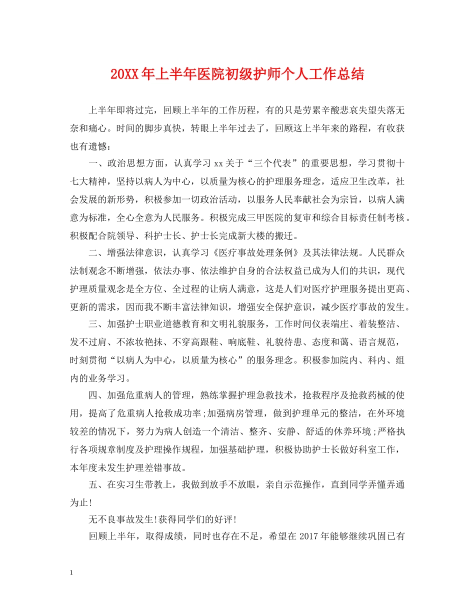 20XX年上半年医院初级护师个人工作总结 _第1页