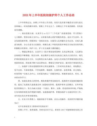 20XX年上半年医院初级护师个人工作总结 