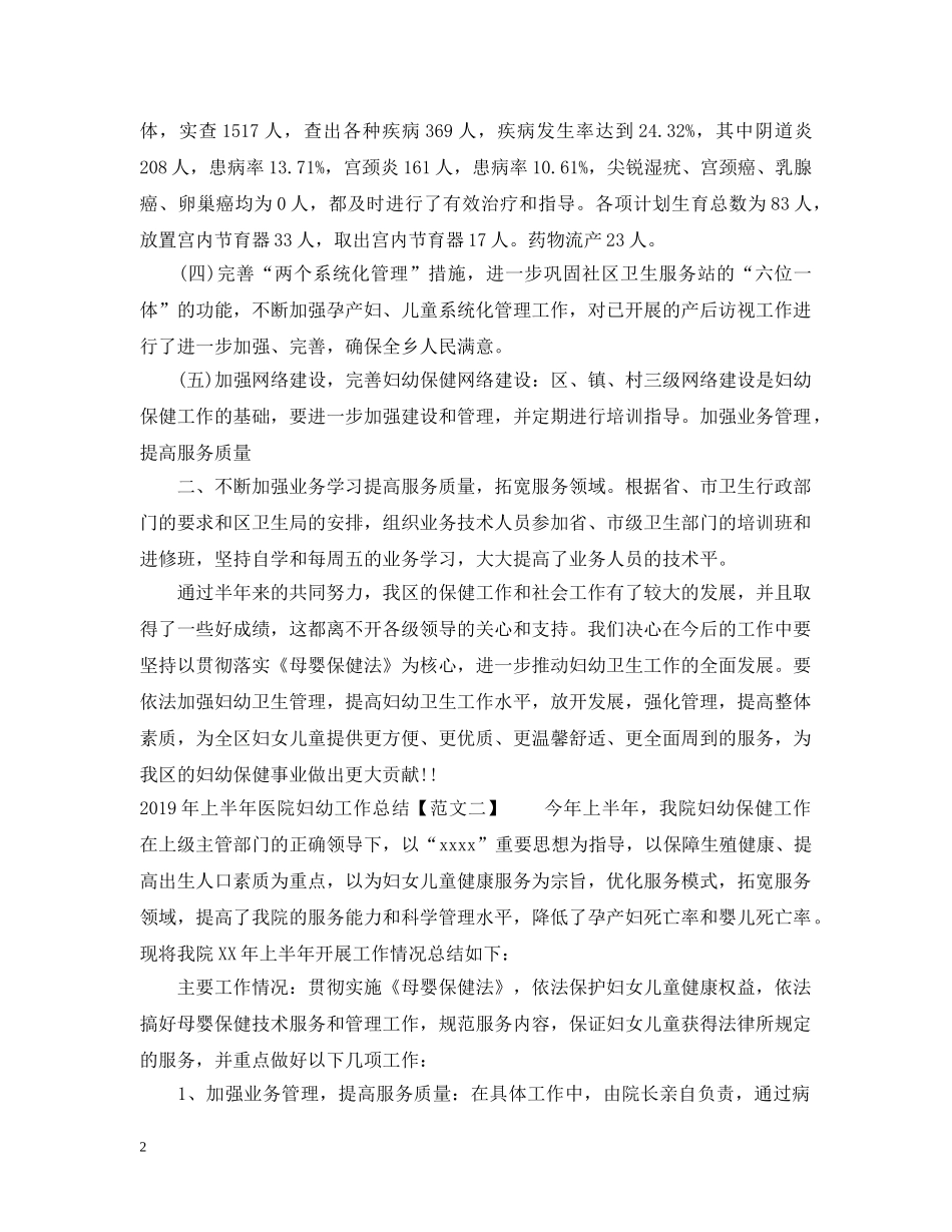 20XX年上半年医院妇幼工作总结 _第2页