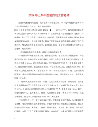 20XX年上半年医院妇幼工作总结 