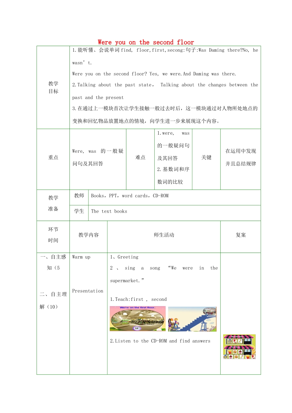 春三年级英语下册 Module 10 Unit 1《Were you on the second floor》教案 外研版（一起）-外研版小学三年级下册英语教案_第1页