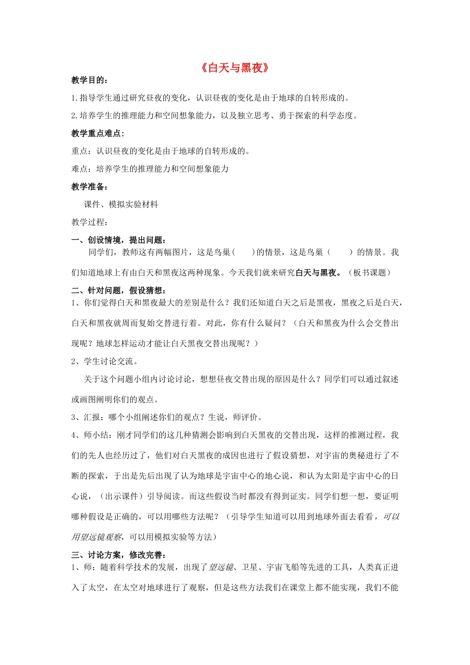 春三年级科学下册 6.1《白昼与黑夜》教案 大象版-大象版小学三年级下册自然科学教案_第1页