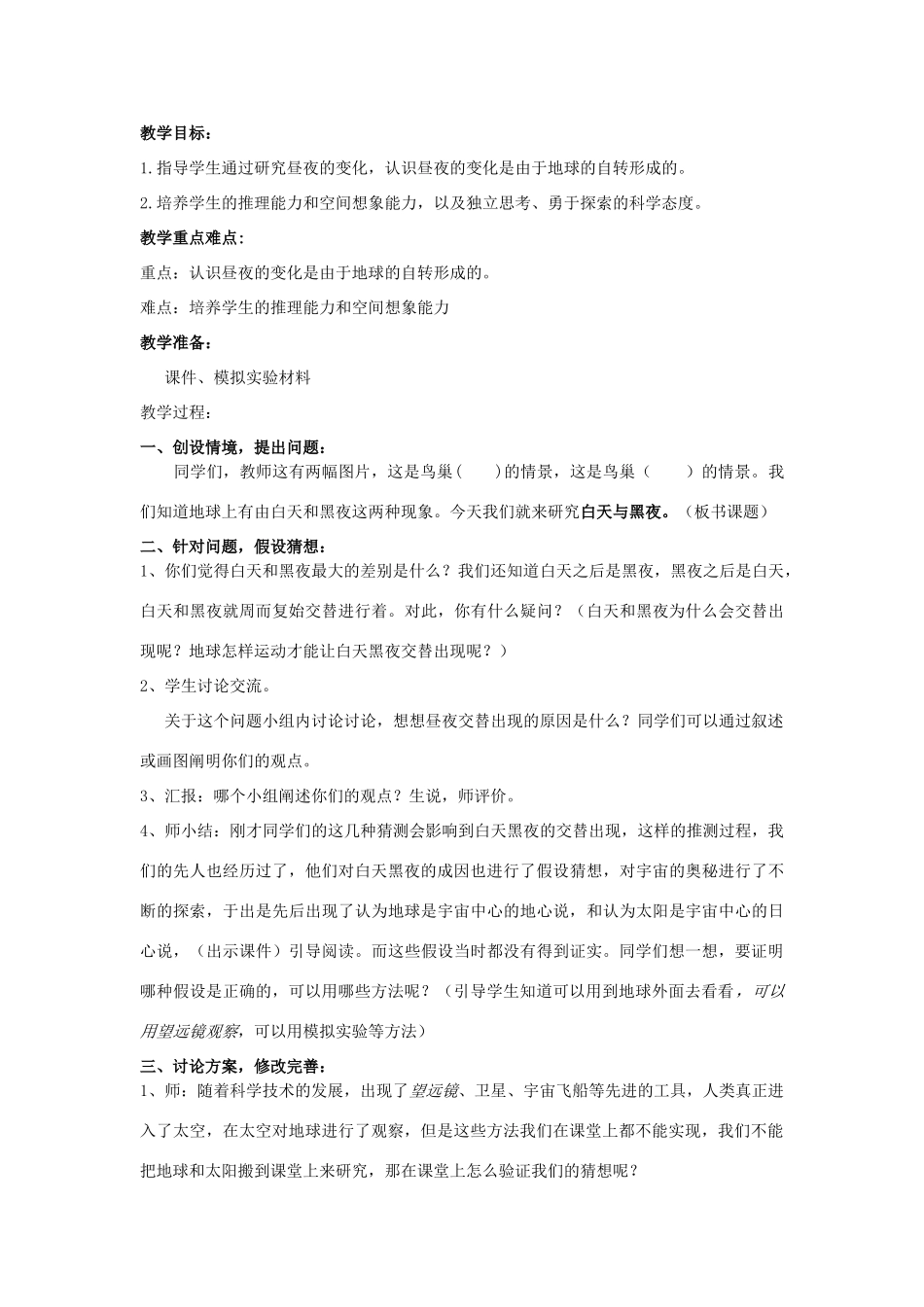 春三年级科学下册 6.1《白昼与黑夜》教案 大象版-大象版小学三年级下册自然科学教案_第3页