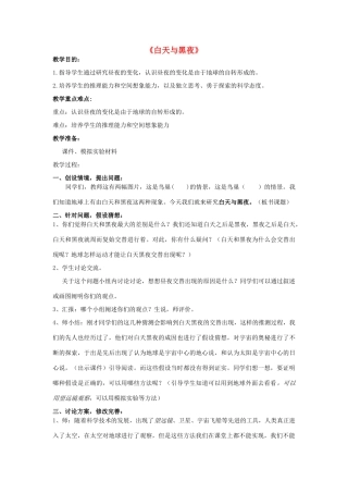 春三年级科学下册 6.1《白昼与黑夜》教案 大象版-大象版小学三年级下册自然科学教案