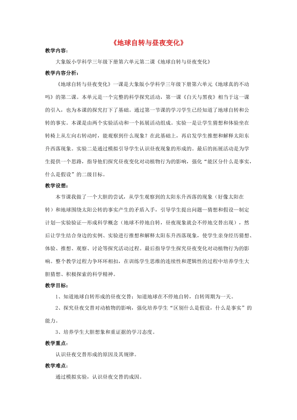 春三年级科学下册 6.2《地球自转与昼夜变化》教案 大象版-大象版小学三年级下册自然科学教案_第1页
